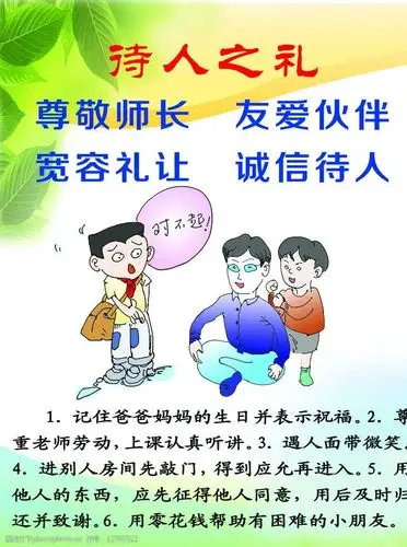 文明中国礼八大礼仪规图片