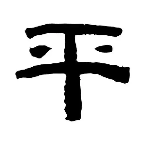 隶书平字