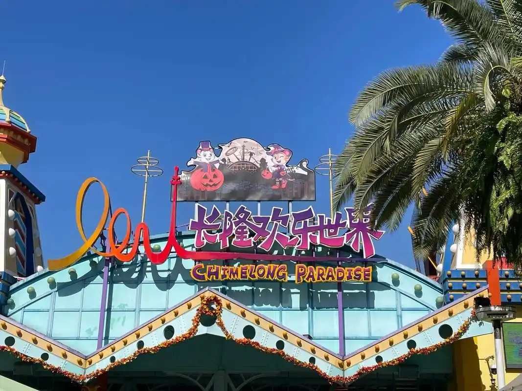 广州长隆欢乐世界