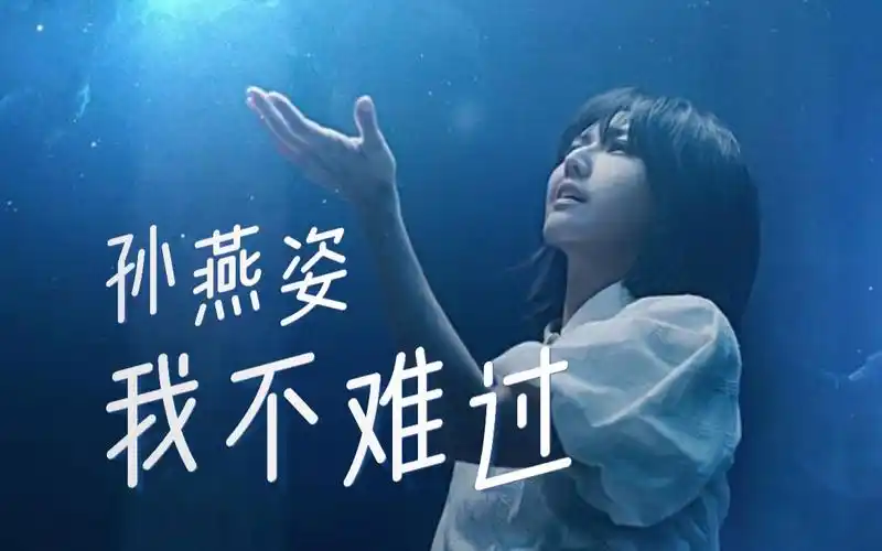 孙燕姿《我不难过》mv|【1080p】重制