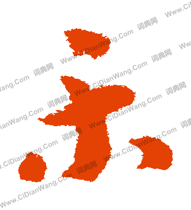 乐字草书写法_乐草书怎么写好看_乐书法图片_词典网