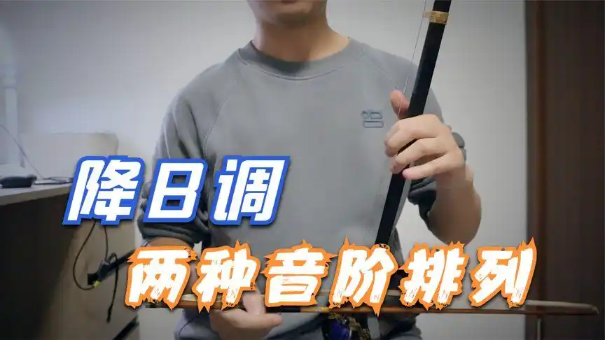 二胡降b调两种虎口位置,从而形成不同的上中把位音阶排列