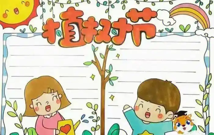 植树节手抄报