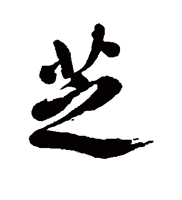 高士奇的芝字行书字帖