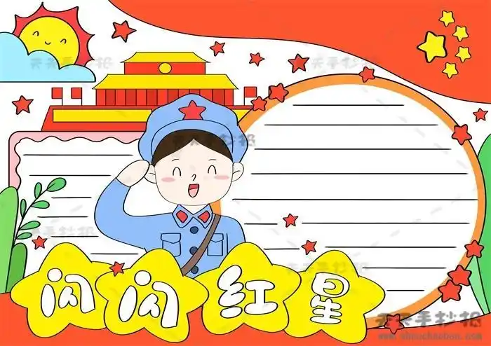 闪闪的红星写绘手抄报闪闪的红星手抄报