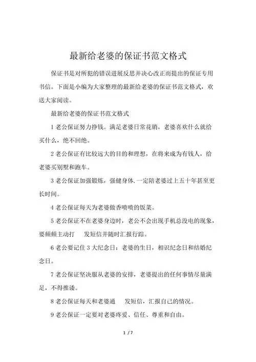 最新给老婆的保证书范文格式