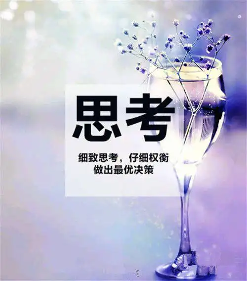 带文字思考进取励志图片 细致作出最优决策(2) — 好哦好站 - www.