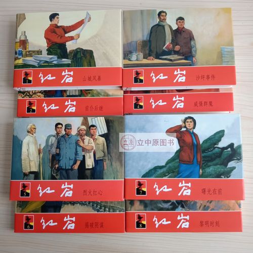 上美大精 红岩  连环画小人书 32开精装 上海人民美术出版社