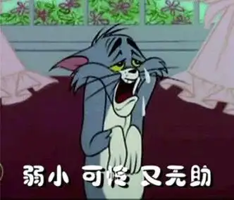 弱小 可怜 又无助 - 《猫和老鼠》汤姆专场表情包_猫和老鼠_汤姆_卡通