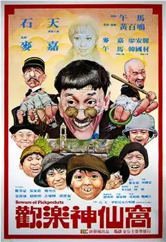 2导演:午马演员:石天/麦嘉/午马/类型:喜剧 / 儿童语言:粤语地区:中国