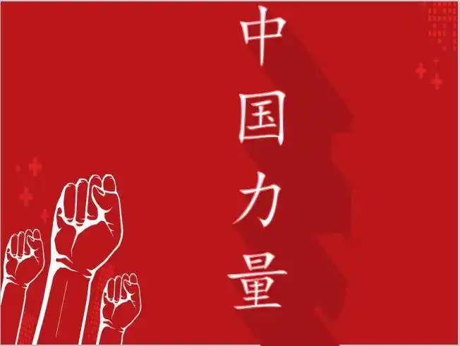中国力量,壮哉少年——育德中学八年级凝聚力量爱国主义教育主题班会