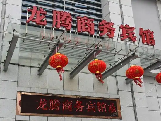 龙腾商务宾馆图片