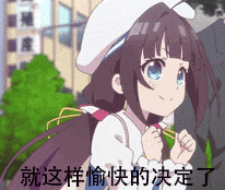 原创卡哇伊雏鹤爱表情包gif作为女生是我喜欢的动漫表情