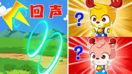 小鹿叮当:回声是什么