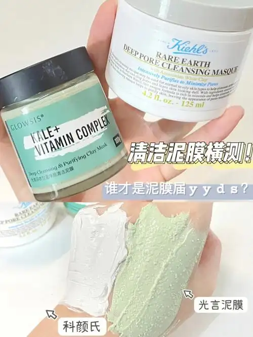科颜氏vs光言清洁泥膜哪家强
