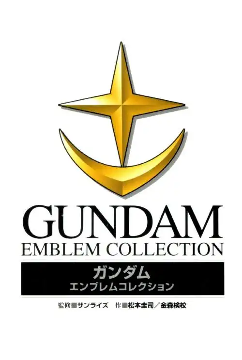 机动战士高达标识收藏集