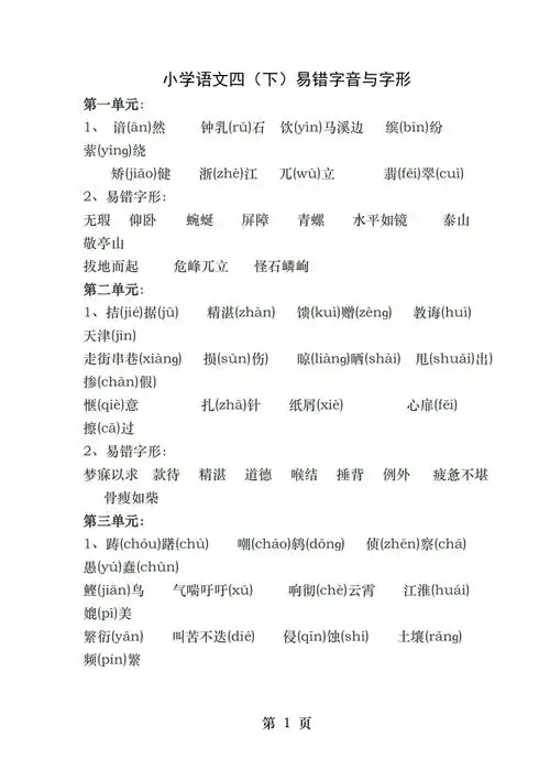 小学语文四年级下册易错字音字形