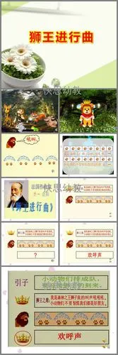 大班音乐欣赏狮王进行曲ppt课件教案