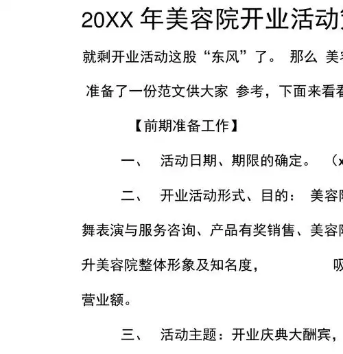 20xx年美容院开业活动策划方案