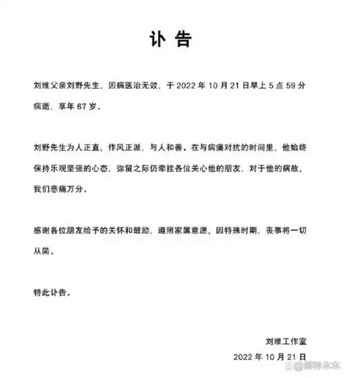 刘维工作室发布了讣告,称刘维父亲于当天早上因病医治无效去世,享年67
