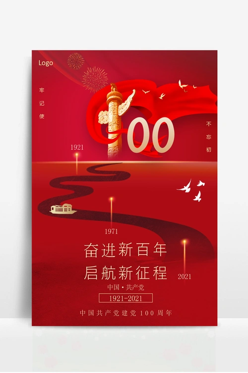 党政七一建党节100周年海报