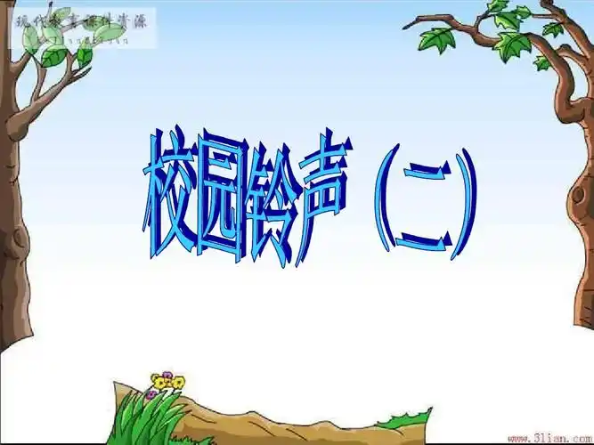 校园铃声(二)
