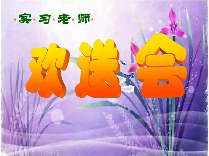 实习老师欢送会ppt