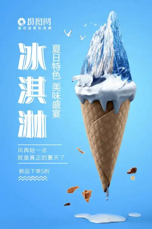创意黑色大气冰淇淋海报