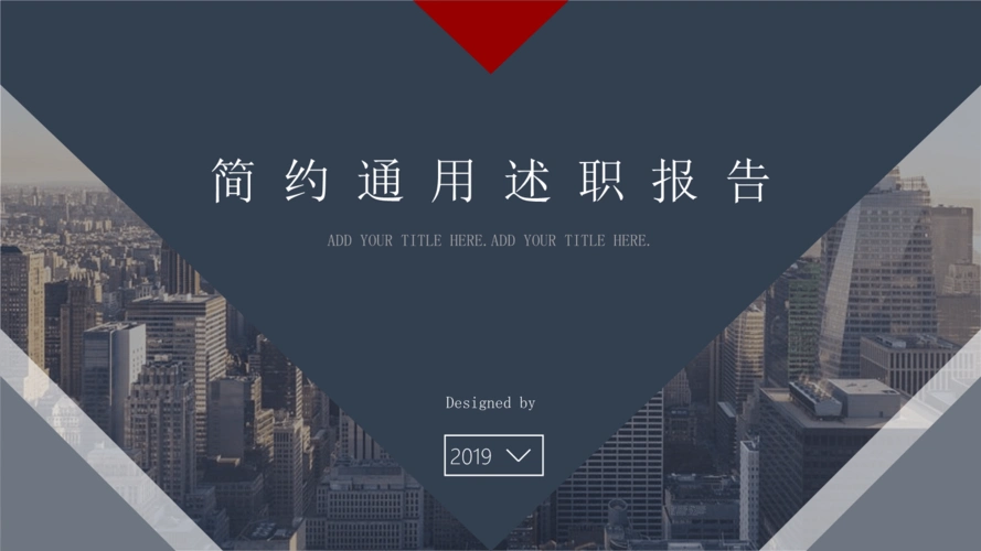 简约时尚建筑背景大气工作述职报告模板.pptx