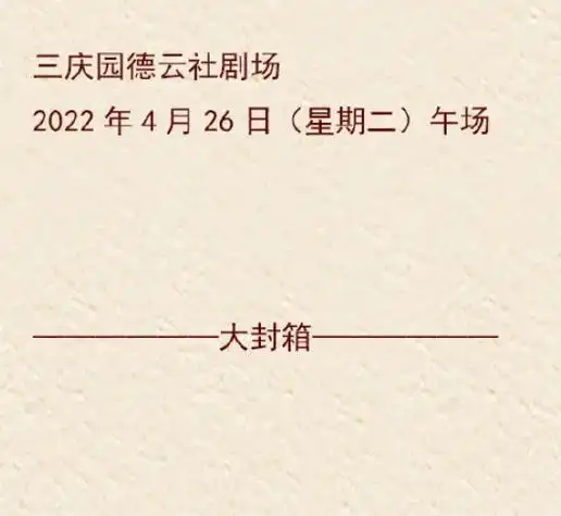 辛丑年封箱 #云鹤九霄 #德云社 期待封箱 - 抖音