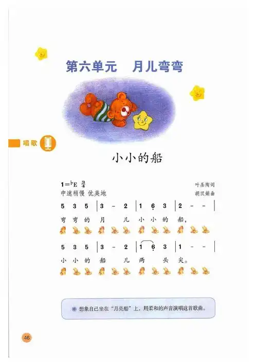 课题:唱歌《小小的船》