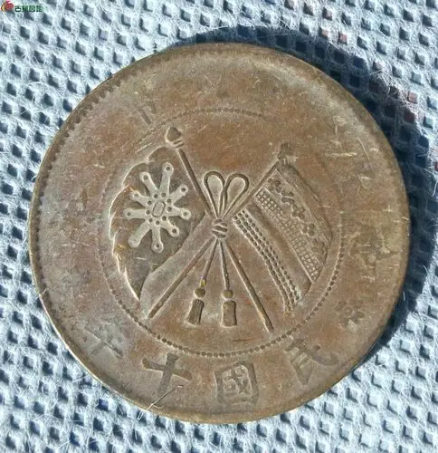 民国十年贰拾文双旗铜币