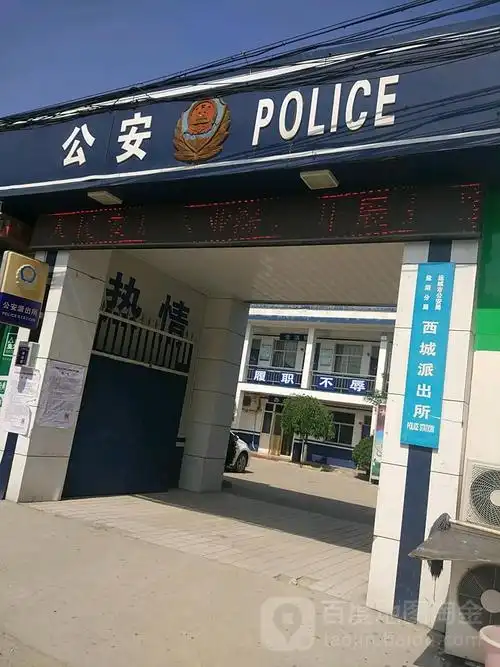 运城市公安局盐湖分局西城派出所