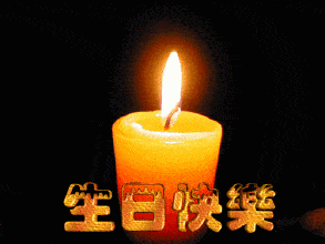 生日快乐gif蜡烛gif燃烧gif烛光gif