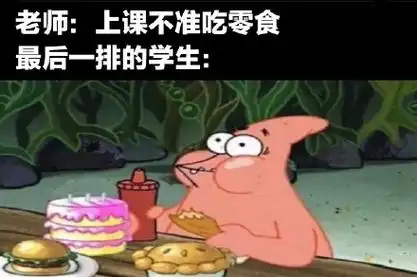 老师:上课不准吃零食最后一排的学生: - 上学上课meme表情包