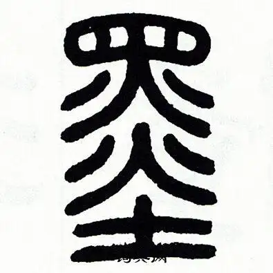 墨字篆书写法_墨篆书怎么写好看_墨书法图片_词典网