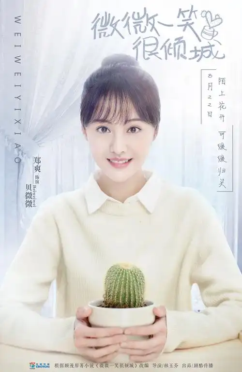 三兔threeto海报《微微一笑很倾城》