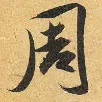 有周字精美头像图片微信头像点击鼠标右键下载