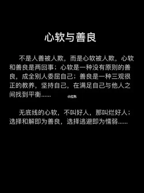 心软是一种没有原则的善良,成全别人委屈自己;善良是一种三观很正的