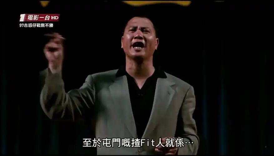 《97古惑仔之战无不胜》结尾屯门老大辩论会