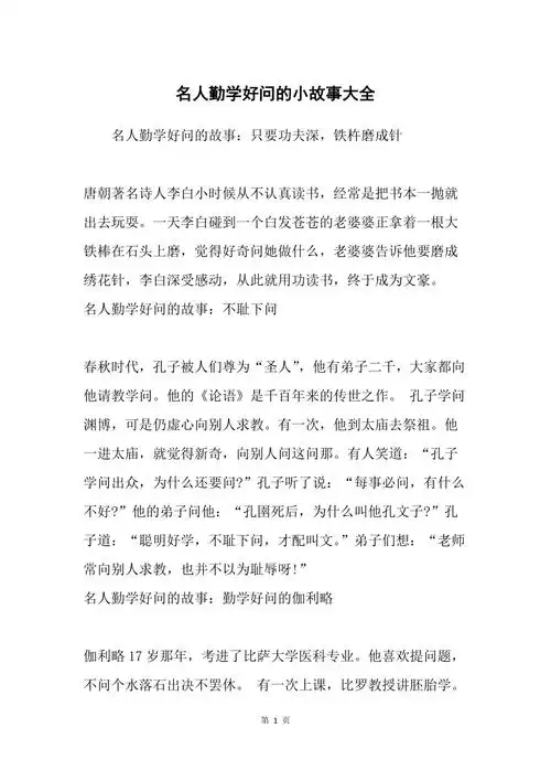 名人勤学好问的小故事大全
