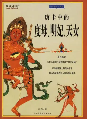 唐卡中的度母,明妃,天女:全彩插图珍藏本