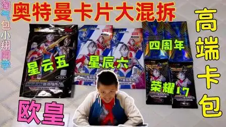 奥特曼卡片大混拆,四种高档卡包开到爽,小翔能开出稀有卡吗?