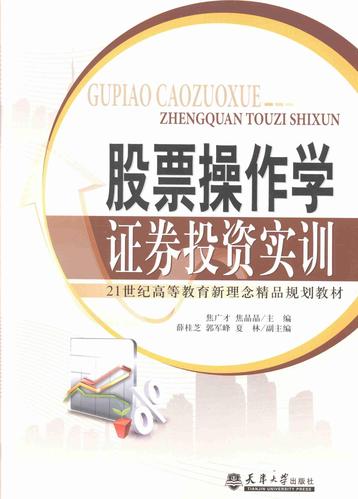 股票作学:证券投资实训焦广才天津大学出版社9787561847374 大中专