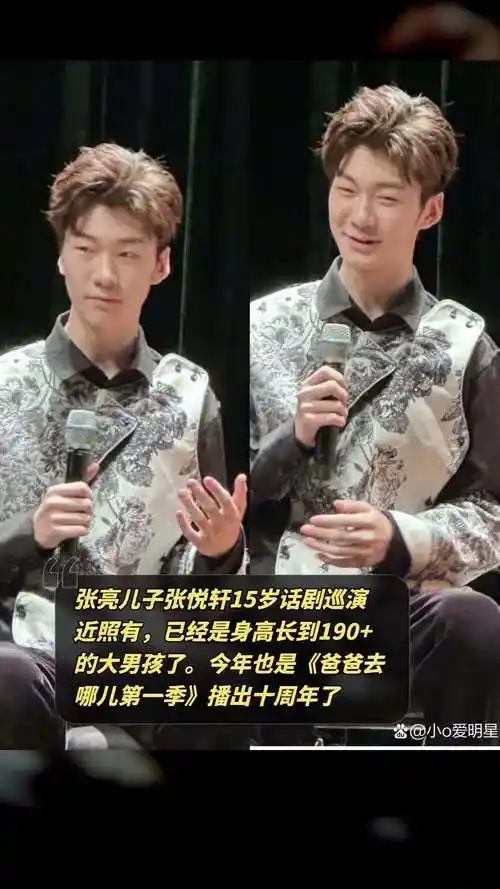 张亮儿子张悦轩15岁话剧巡演近照有,已经是身高长到190 的大男孩了.