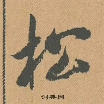 松行书书法字典