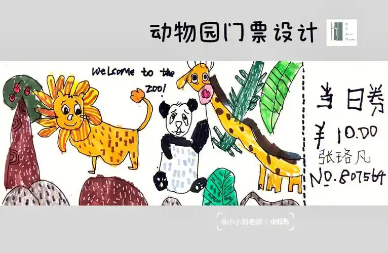 动物园门票设计中大班
