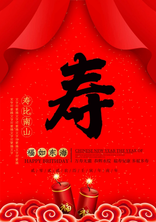 背景正版原创生日快乐寿比南山祝寿拜寿红色大气海报正版生日宴海报