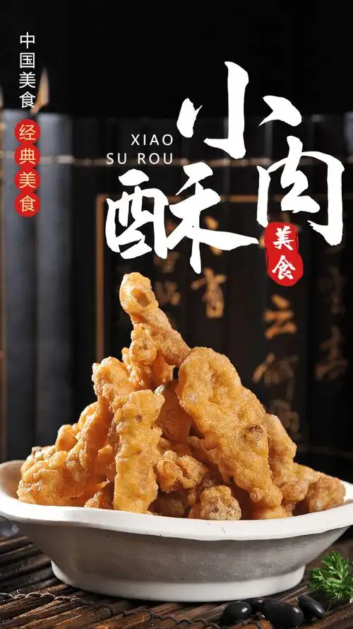 经典美食小酥肉摄影图海报