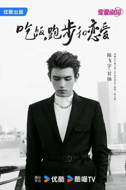 吃饭跑步和恋爱##陈飞宇甘扬